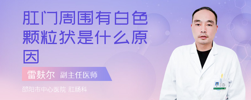 肛门周围有白色颗粒状是什么原因