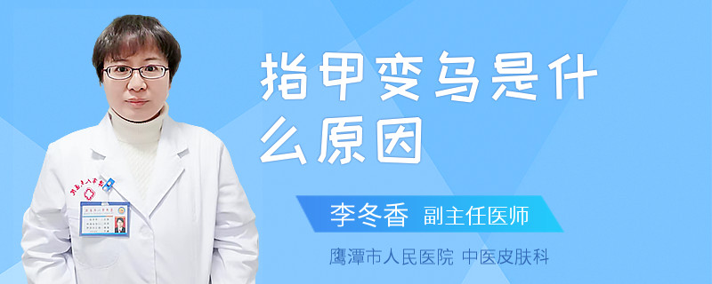 指甲变乌是什么原因