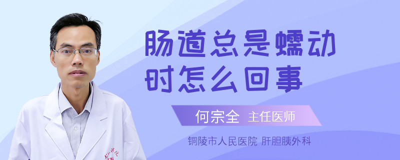 腸道總是蠕動時怎么回事
