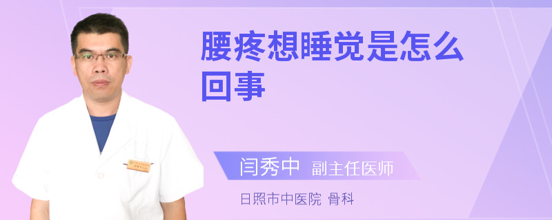 腰疼想睡覺是怎么回事