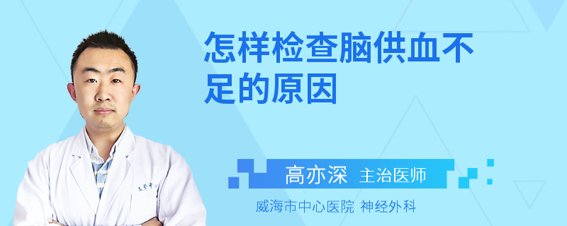 怎样检查脑供血不足的原因