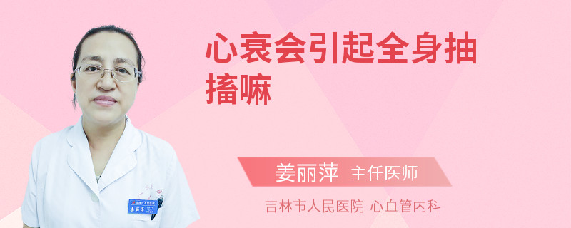 心衰會引起全身抽搐嘛