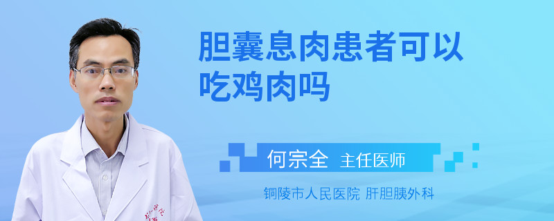 膽囊息肉患者可以吃雞肉嗎
