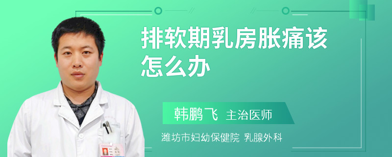 排軟期乳房脹痛該怎么辦