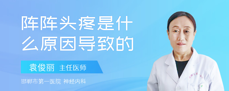 阵阵头疼是什么原因导致的