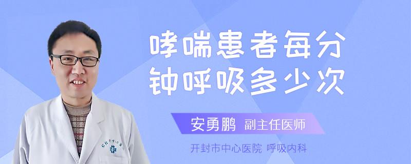 哮喘患者每分钟呼吸多少次