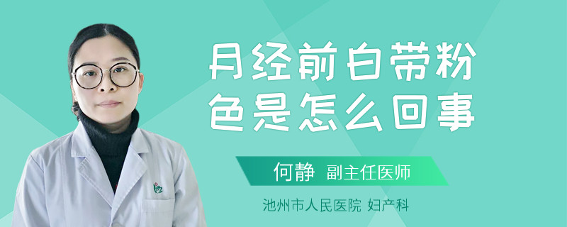 月经前白带粉色是怎么回事