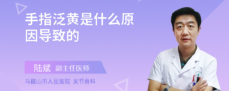 手指泛黄是什么原因导致的