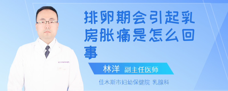 排卵期會(huì)引起乳房脹痛是怎么回事