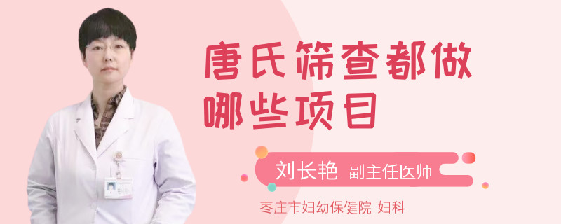 唐氏篩查都做哪些項目