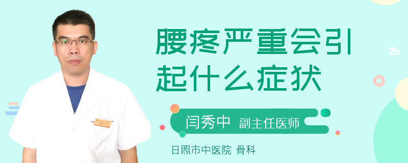 腰疼嚴(yán)重會引起什么癥狀