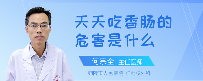 天天吃香腸的危害是什么