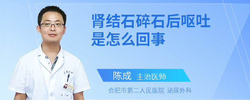 肾结石碎石后呕吐是怎么回事