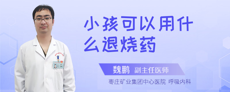 小孩可以用什么退燒藥
