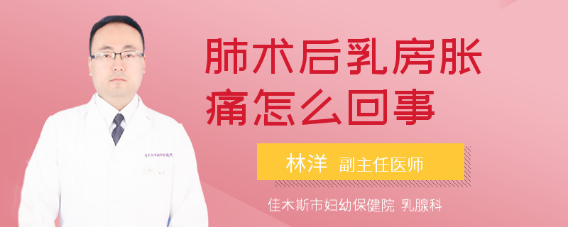 肺術(shù)后乳房脹痛怎么回事