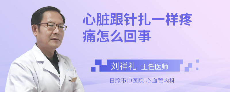 心臟跟針扎一樣疼痛怎么回事