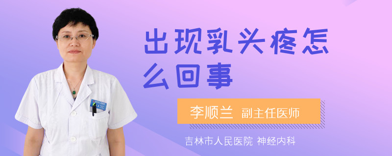 出現(xiàn)乳頭疼怎么回事