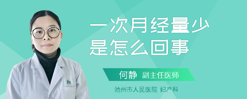 一次月經(jīng)量少是怎么回事