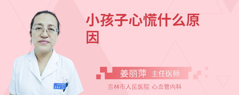 小孩子心慌什么原因