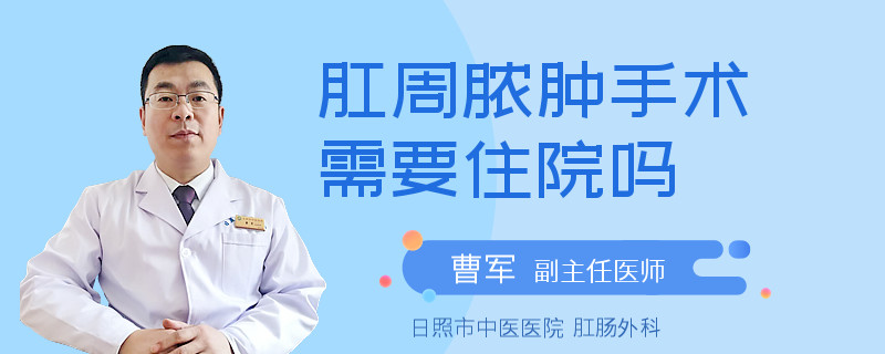 肛周脓肿手术需要住院吗
