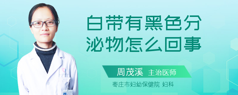 白带有黑色分泌物怎么回事