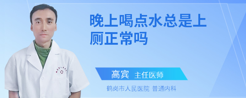 晚上喝点水总是上厕正常吗