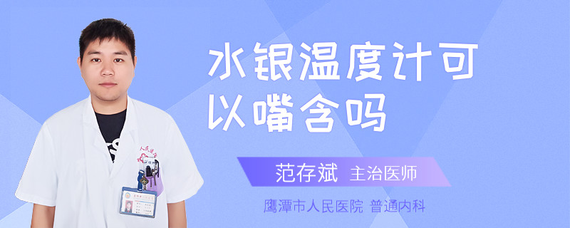 水銀溫度計可以嘴含嗎