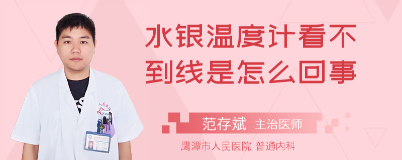水銀溫度計看不到線是怎么回事