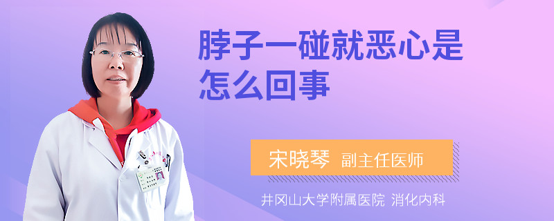脖子一碰就恶心是怎么回事