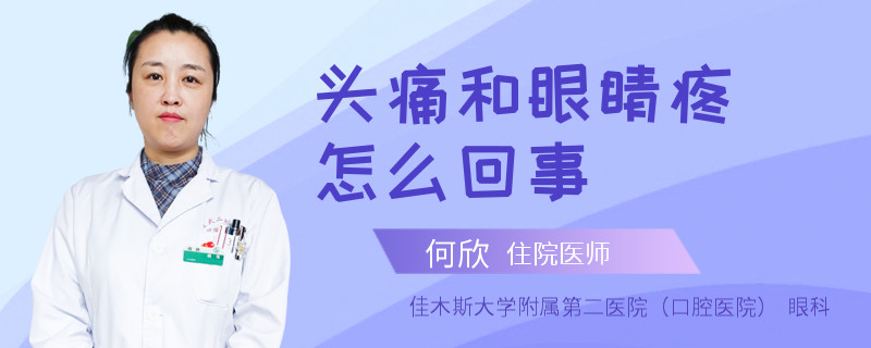 頭痛和眼睛疼怎么回事