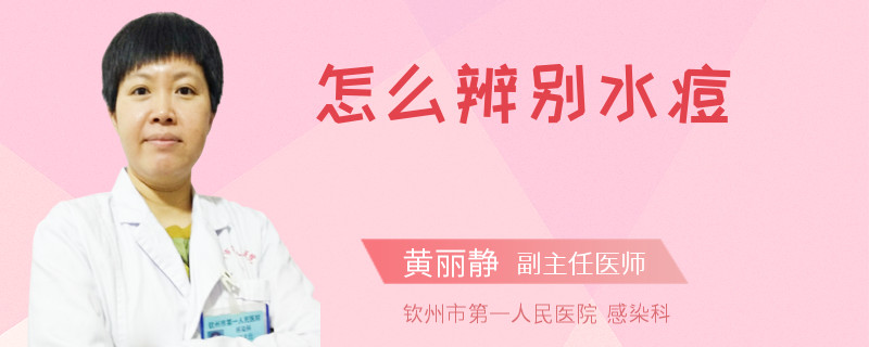 怎么辨別水痘