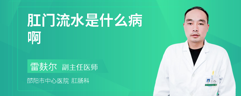 肛门流水是什么病啊