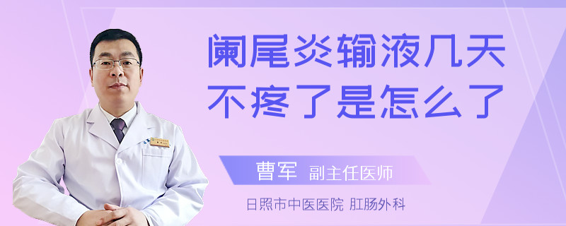 闌尾炎輸液幾天不疼了是怎么了