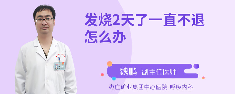發(fā)燒2天了一直不退怎么辦