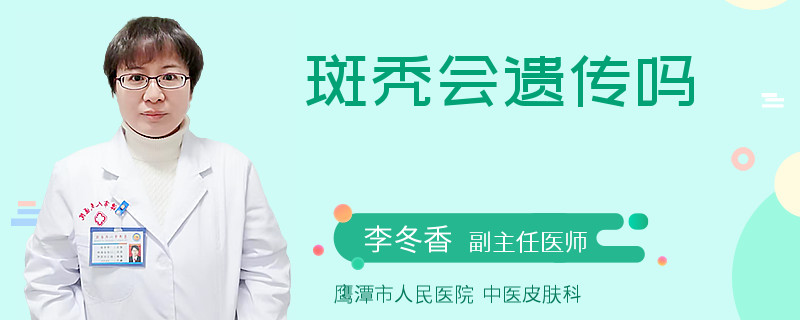 斑禿會遺傳嗎