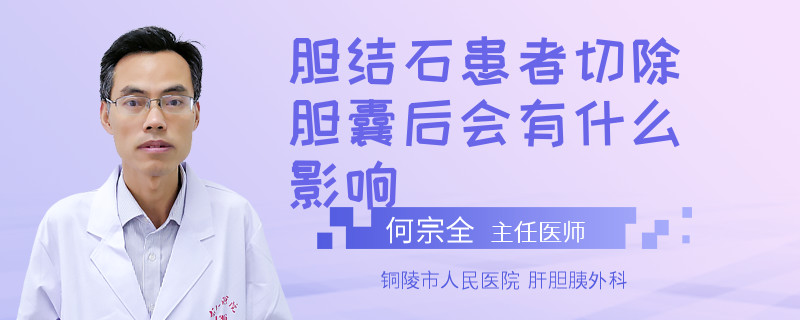 膽結(jié)石患者切除膽囊后會(huì)有什么影響