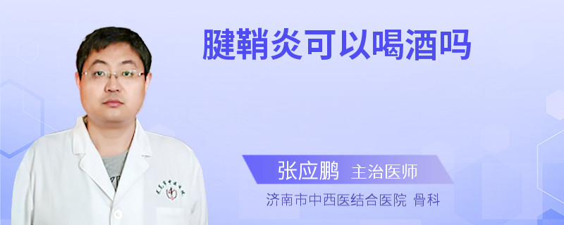 腱鞘炎可以喝酒吗