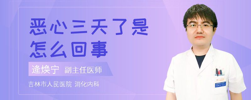 惡心三天了是怎么回事