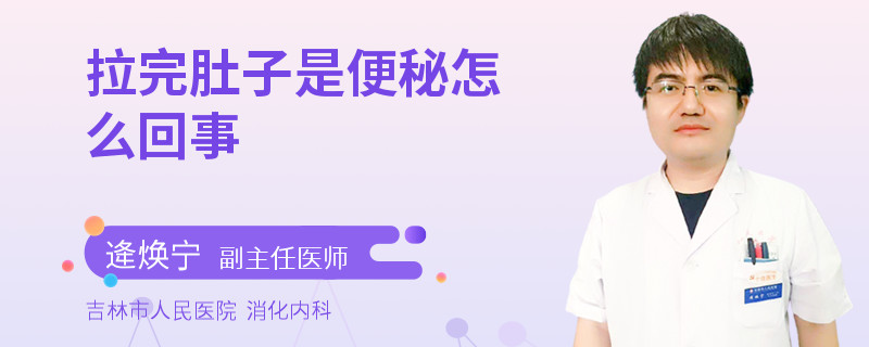 拉完肚子是便秘怎么回事