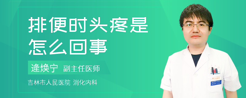排便時(shí)頭疼是怎么回事