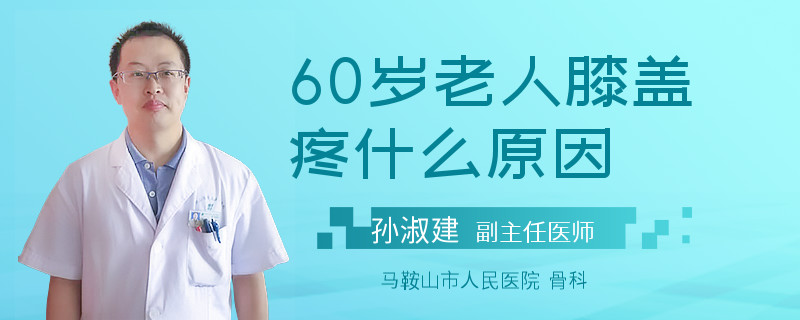60歲老人膝蓋疼什么原因