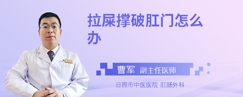 拉屎撑破肛门怎么办