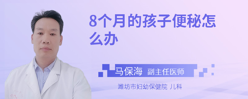 8個(gè)月的孩子便秘怎么辦