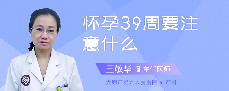 怀孕39周要注意什么