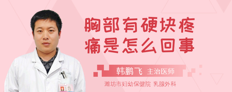 胸部有硬塊疼痛是怎么回事