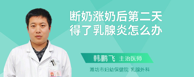 斷奶漲奶后第二天得了乳腺炎怎么辦