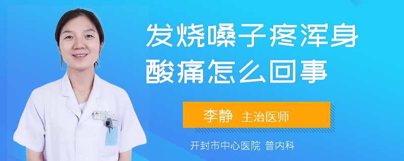 發(fā)燒嗓子疼渾身酸痛怎么回事