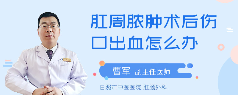 肛周脓肿术后伤口出血怎么办
