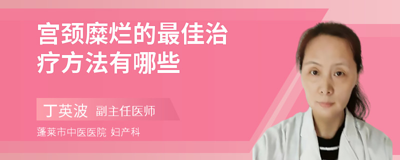 宮頸糜爛的最佳治療方法有哪些