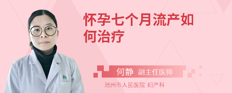 怀孕七个月流产如何治疗